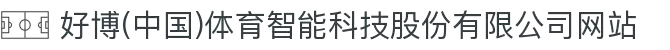 好博(中国)体育智能科技股份有限公司网站