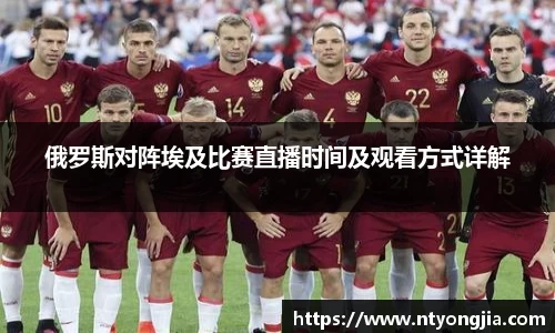 俄罗斯对阵埃及比赛直播时间及观看方式详解