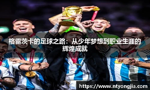 格雷茨卡的足球之路：从少年梦想到职业生涯的辉煌成就