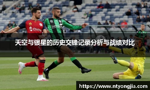 天空与银星的历史交锋记录分析与战绩对比