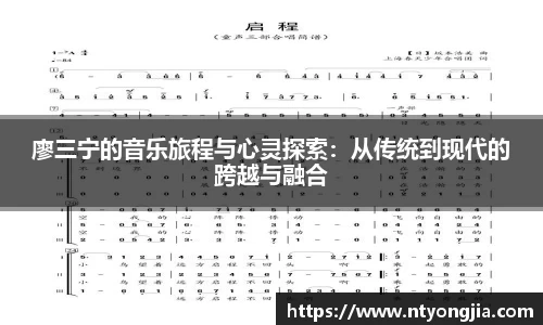 廖三宁的音乐旅程与心灵探索：从传统到现代的跨越与融合
