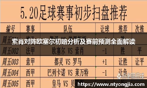 索肖对阵欧塞尔初赔分析及赛前预测全面解读