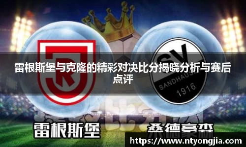 雷根斯堡与克隆的精彩对决比分揭晓分析与赛后点评
