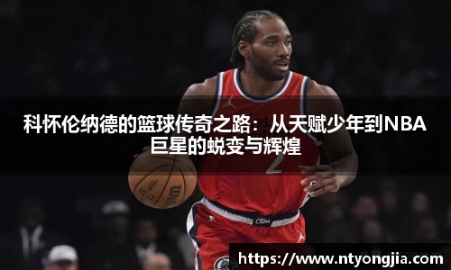 科怀伦纳德的篮球传奇之路：从天赋少年到NBA巨星的蜕变与辉煌
