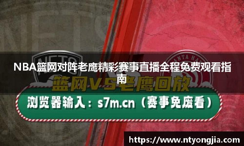 NBA篮网对阵老鹰精彩赛事直播全程免费观看指南