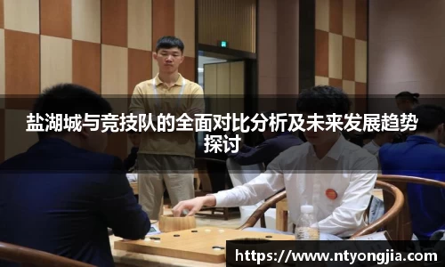 盐湖城与竞技队的全面对比分析及未来发展趋势探讨