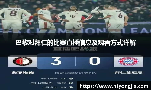 巴黎对拜仁的比赛直播信息及观看方式详解