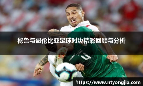 秘鲁与哥伦比亚足球对决精彩回顾与分析
