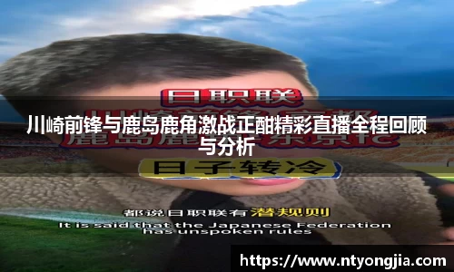 川崎前锋与鹿岛鹿角激战正酣精彩直播全程回顾与分析