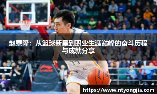 赵泰隆：从篮球新星到职业生涯巅峰的奋斗历程与成就分享