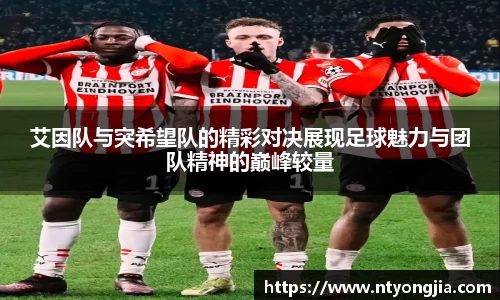 艾因队与突希望队的精彩对决展现足球魅力与团队精神的巅峰较量