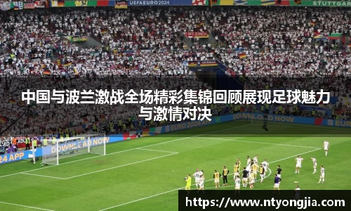 中国与波兰激战全场精彩集锦回顾展现足球魅力与激情对决