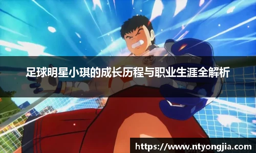 足球明星小琪的成长历程与职业生涯全解析